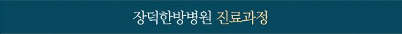 진료과정