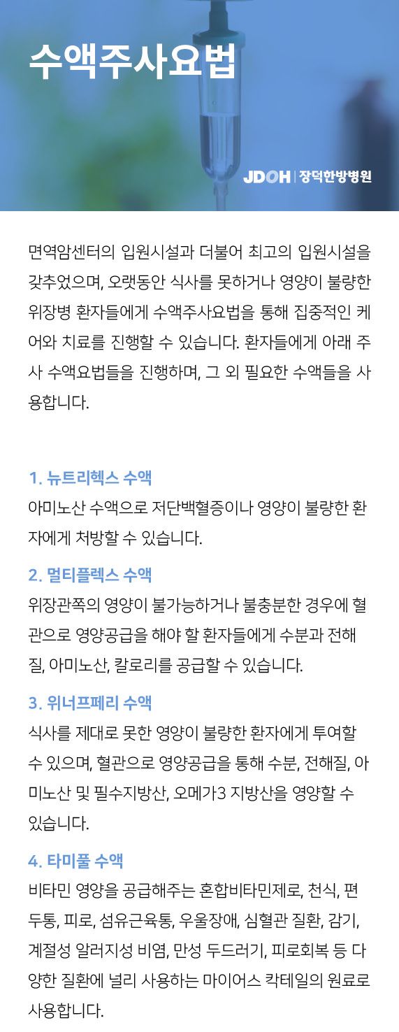 수액주사치료