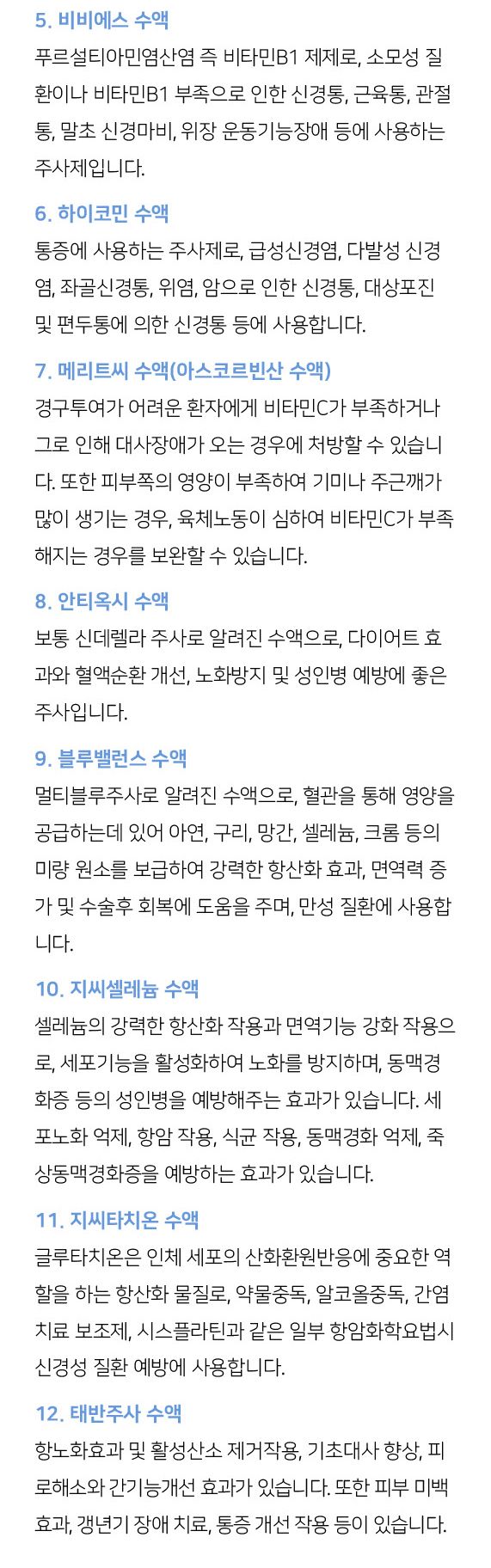 수액주사치료