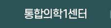 위장병1센터