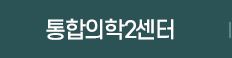 위장병2센터
