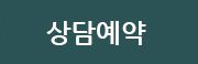 문의예약